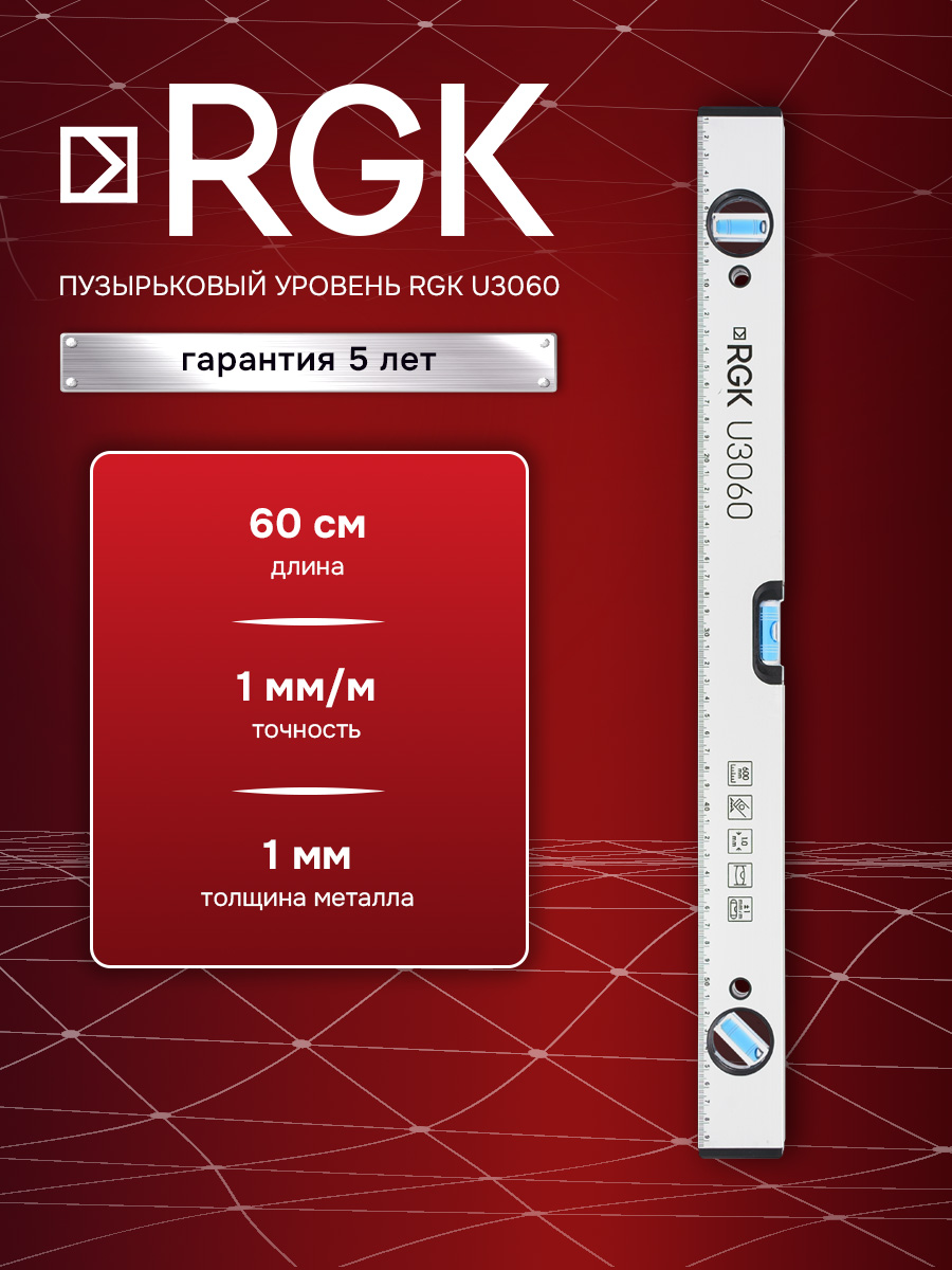 Пузырьковый уровень RGK U3060, 60 см для точного выравнивания