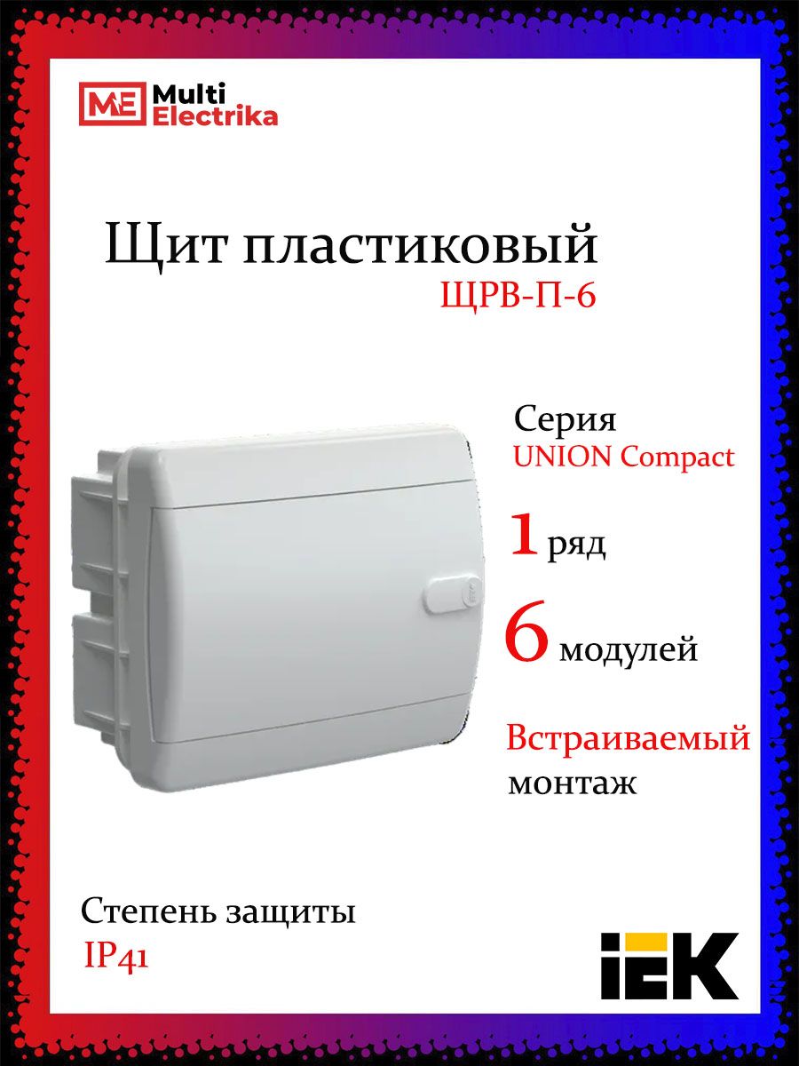 Встраиваемый пластиковый распределительный щит IEK ЩРВ-П-6, 6 модулей, IP41