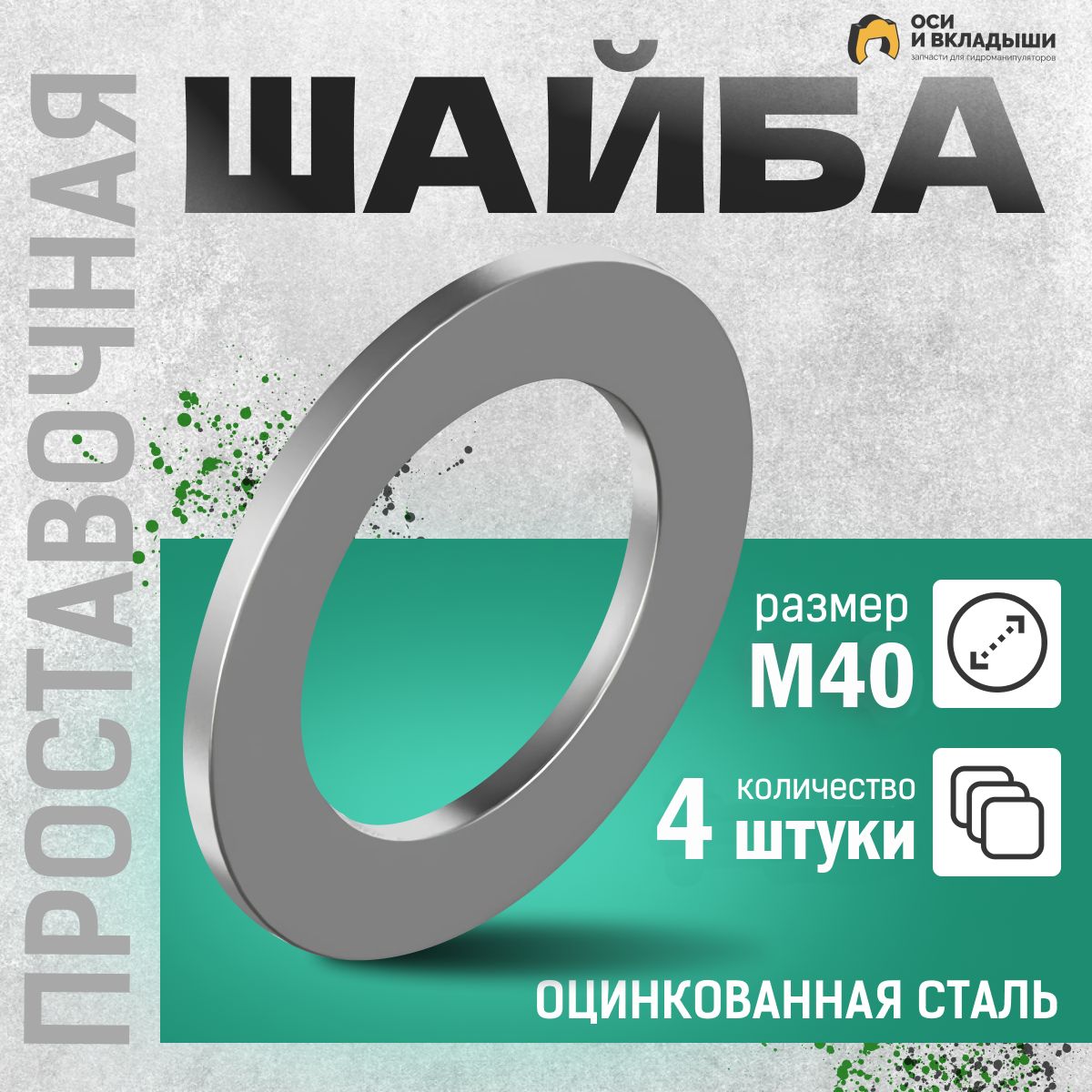 Шайба плоская Велмаш M40, 4 шт., для регулировки зазоров