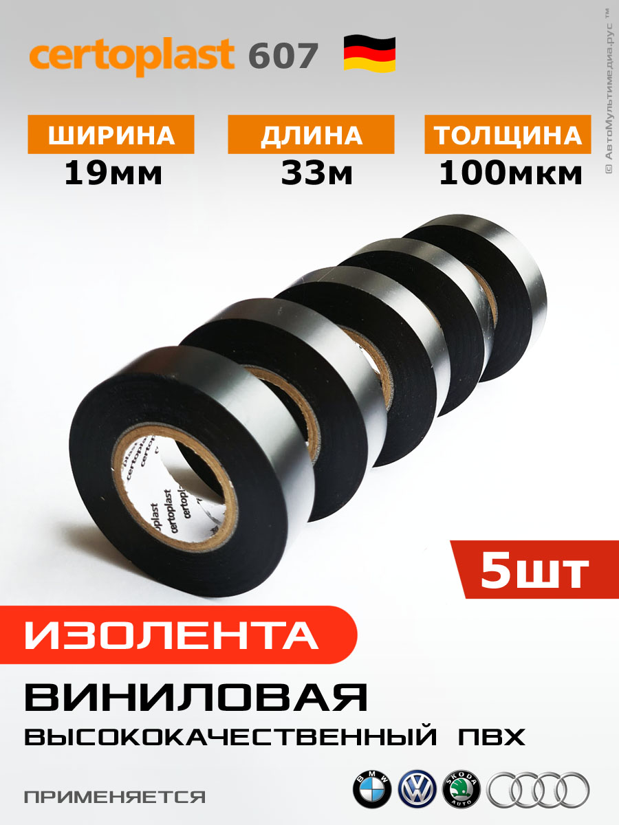 Изолента Certoplast 607 черная, 5 шт по 33 метра, ПВХ 100 мкм