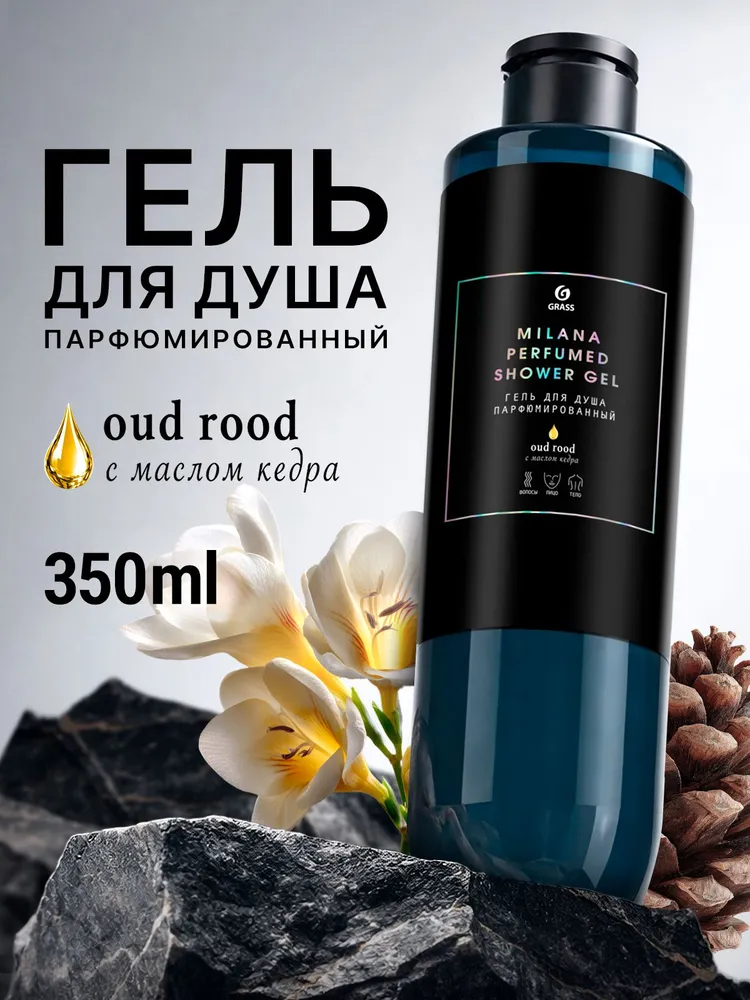 Prodotto doccia Grass, gel, 700 ml. Miscela di fragranze artistiche, profumo delicato e a lunga durata. Biglietto da visita olfattivo esclusivo._voghion.com