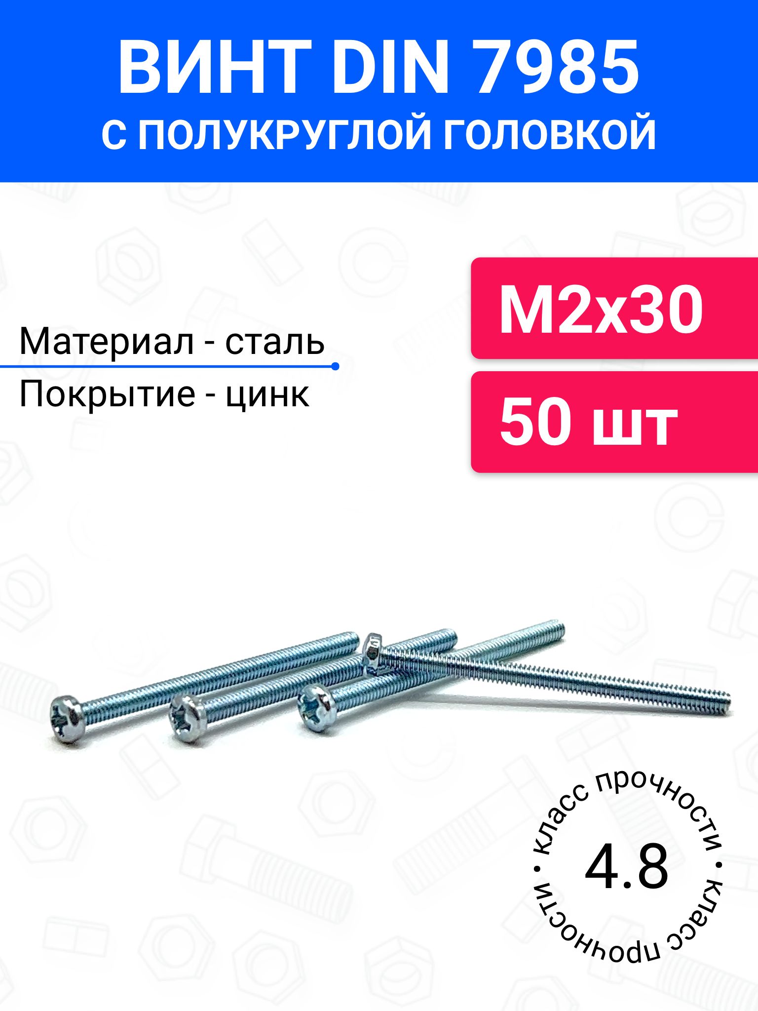 Винт DIN 7985 М2х30 с полукруглой головкой, 50 шт, оцинкованная сталь 4.8