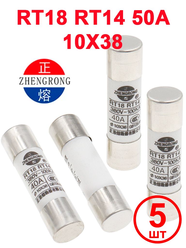 Цилиндрические предохранители ZHENGRONG RT18/RT14 10x38 мм, 50А, 5 шт.