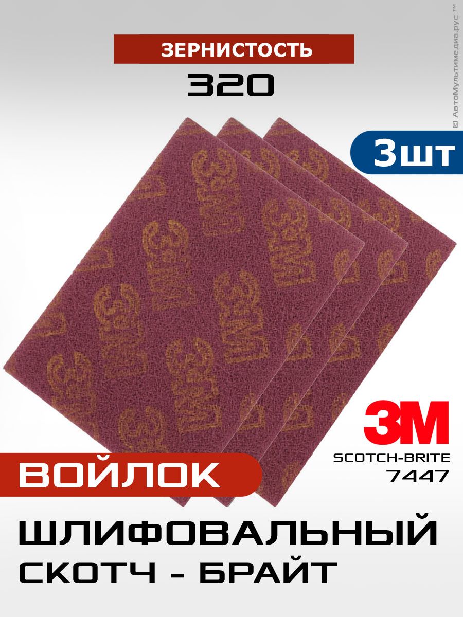 Шлифовальный войлок 3M Scotch-Brite, 158х224мм, P360, 3 листа для обработки поверхностей