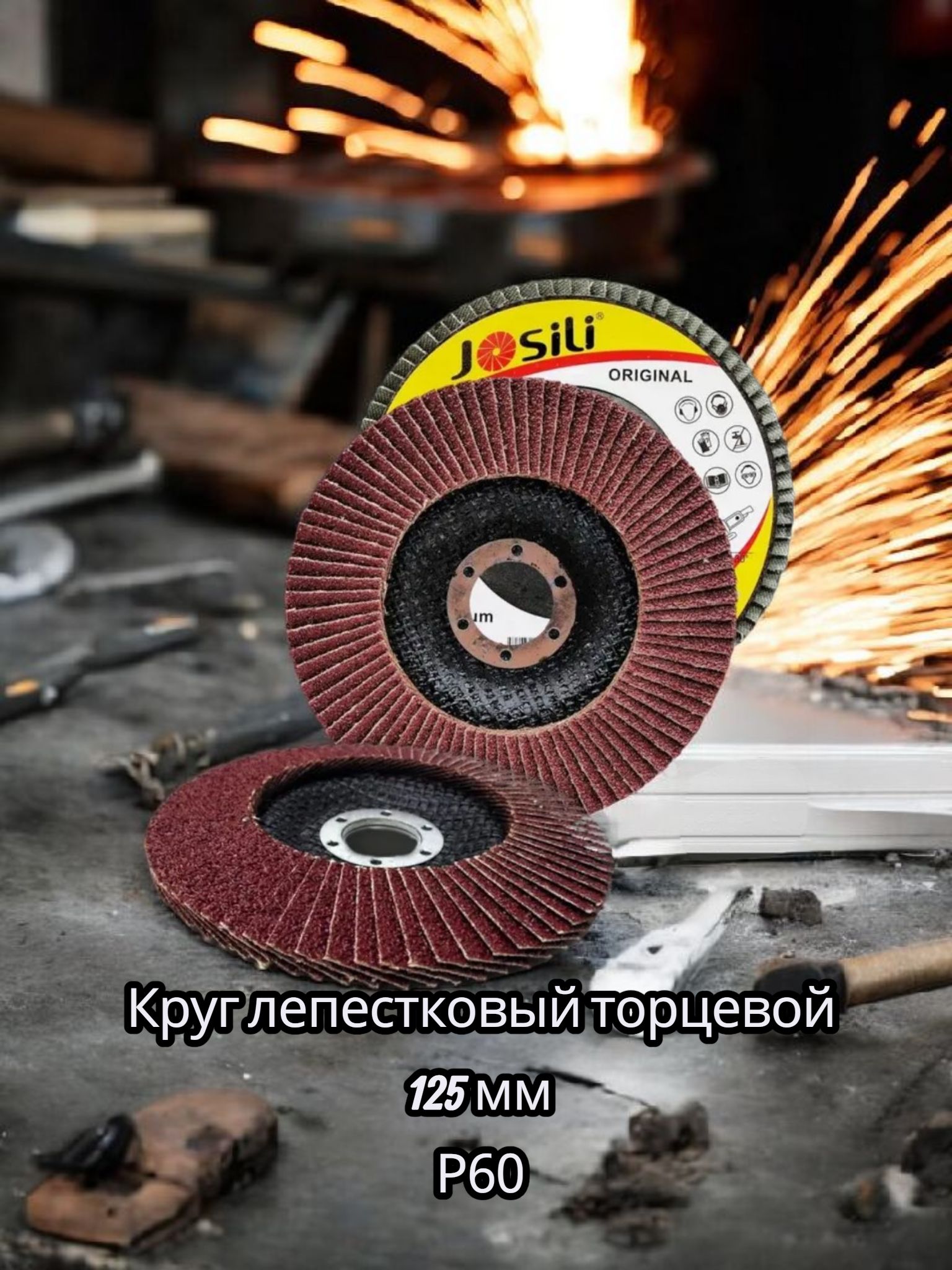 Круг шлифовальный 125 мм P60 для угловых шлифмашин